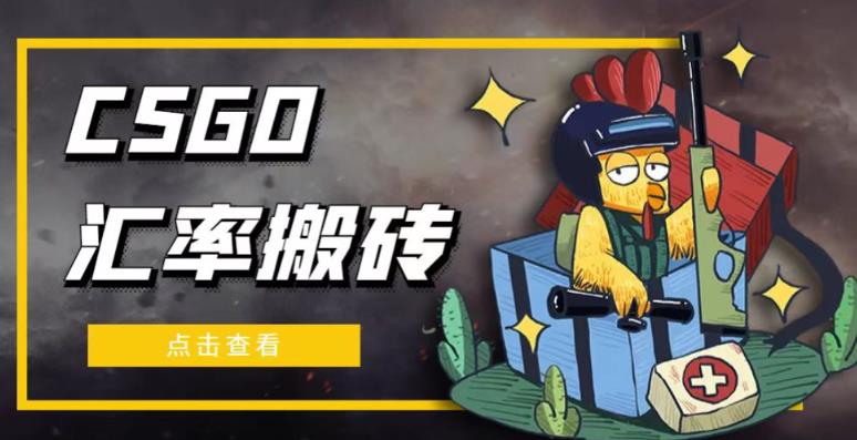 外面9800的CSGO汇率搬砖项目,一个月轻松赚几千【选品软件+详细教程】-资源宝库吧