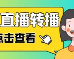 最新电脑版抖音无人直播转播软件+无人直播源获取+直播间商品实时获取【全套软件+详细教程】-资源宝库吧