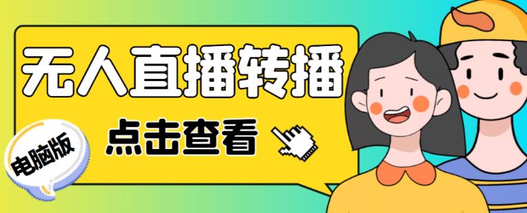 最新电脑版抖音无人直播转播软件+无人直播源获取+直播间商品实时获取【全套软件+详细教程】-资源宝库吧