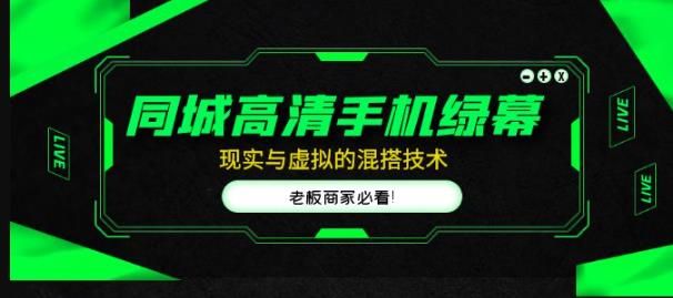同城高清手机绿幕，直播间现实与虚拟的混搭技术，老板商家必看！-资源宝库吧
