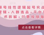 视频号线性逻辑起号实战课：底层逻辑+人群选品+平台区别+话术拆解+付费投放等！-资源宝库吧
