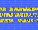 猫腻讲电影·影视解说陪跑特训班,帮你快速找到影视剪辑入门,快速掌握流量密码,快速从0-100W-资源宝库吧