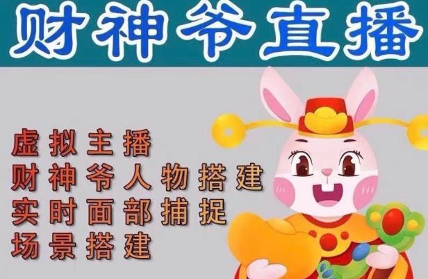 抖音财神爷AI智能直播间，无需真人出镜，实时互动收礼物，小黄车带货，市面上最新的直播玩法。【软件+详细教程+工具】-资源宝库吧