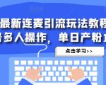 抖音最新连麦引流玩法教程，可多号多人操作，单日产粉100+-资源宝库吧