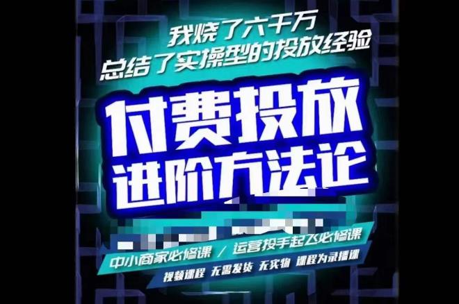 苏酒儿·抖音付费投放进阶课程，烧了六千万总结了实操型投放经验，运营投手起飞必修课-资源宝库吧