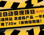 全自动变现项目第2期：搭建网站卖虚拟产品一年躺赚了20w【保姆级教程】-资源宝库吧