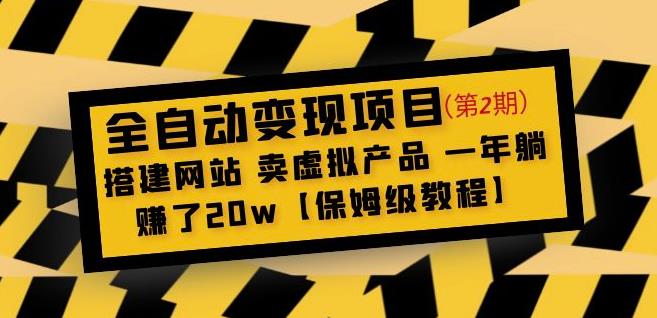 全自动变现项目第2期：搭建网站卖虚拟产品一年躺赚了20w【保姆级教程】-资源宝库吧