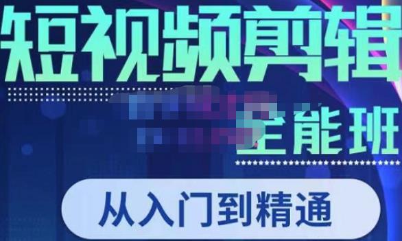 唐宇老师·短视频剪辑(从入门到精通),全面掌握剪辑各种功能,轻而易简剪出大片-资源宝库吧