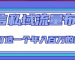 微信私域流量布局课程，打造一个年入百万的微信【7节视频课】-资源宝库吧