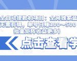 抖音全自动提款机项目：全网独家蓝海项目，无需剪辑，单号日赚100～500 （可批量矩阵收益更多）-资源宝库吧
