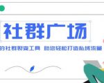 外面收费998的社群广场搭建教程，引流裂变自动化，助您轻松打造私域流量【源码+教程】-资源宝库吧