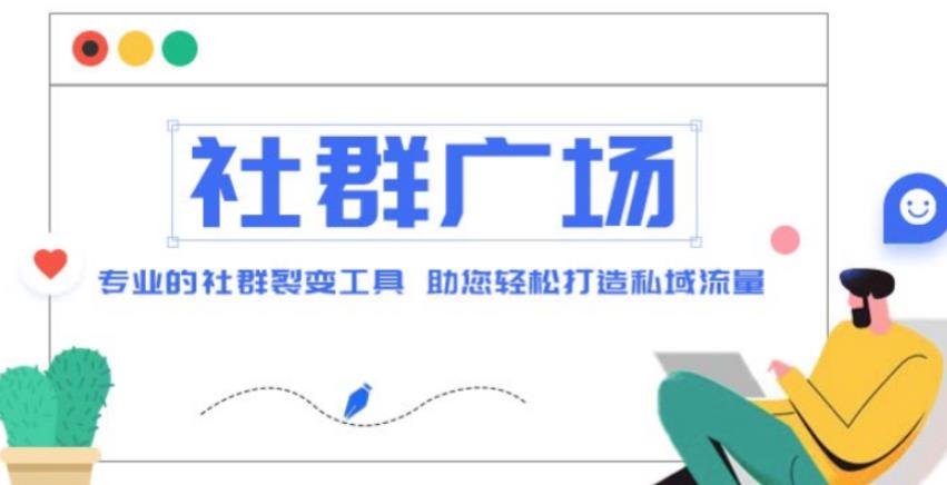 外面收费998的社群广场搭建教程，引流裂变自动化，助您轻松打造私域流量【源码+教程】-资源宝库吧
