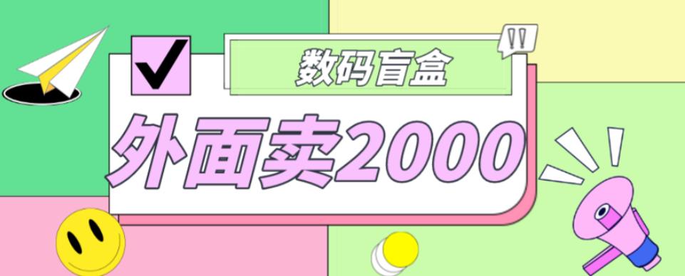 外面卖188抖音最火数码盲盒项目，自己搭建自己玩【全套源码+详细教程】-资源宝库吧