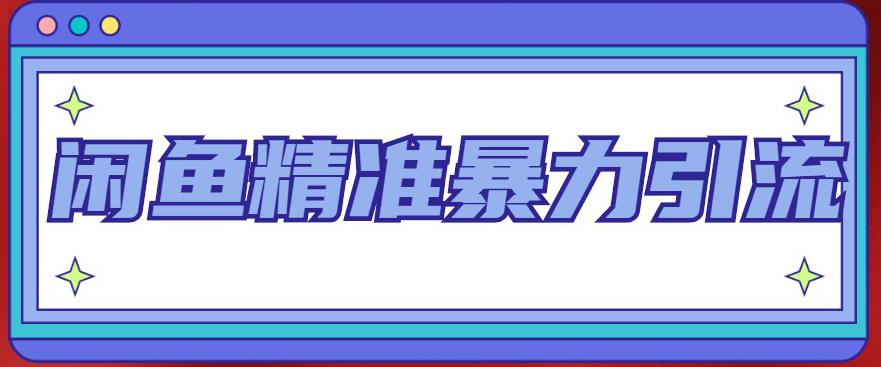 闲鱼精准暴力引流全系列课程，每天被动精准引流100+粉丝-资源宝库吧
