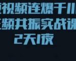 短视频连爆千川三频共振实战课，针对千川如何投放，视频如何打爆专门讲解-资源宝库吧