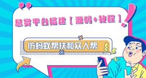 外面卖3000元的悬赏平台9000元源码仿蚂蚁帮扶众人帮等平台，功能齐全【源码+搭建教程】-资源宝库吧