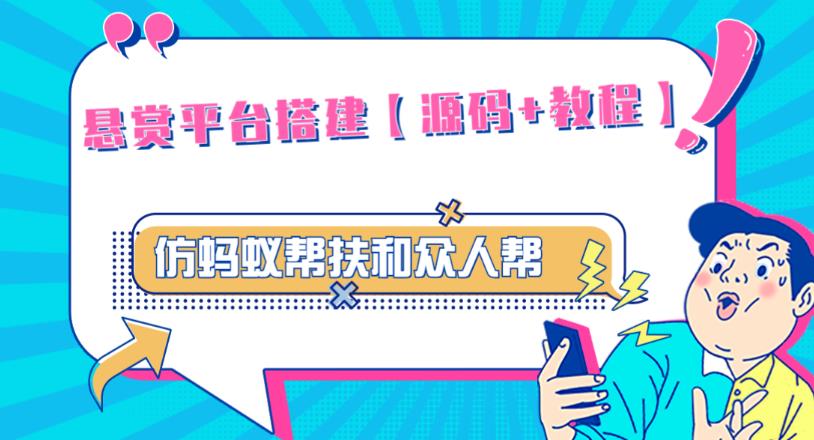 外面卖3000元的悬赏平台9000元源码仿蚂蚁帮扶众人帮等平台，功能齐全【源码+搭建教程】-资源宝库吧