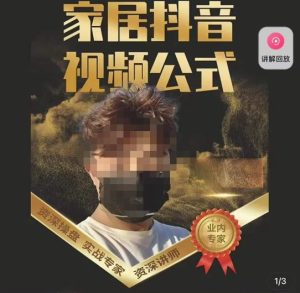 小马传媒·家居抖音视频公式，打造家居自然流量新玩法-资源宝库吧
