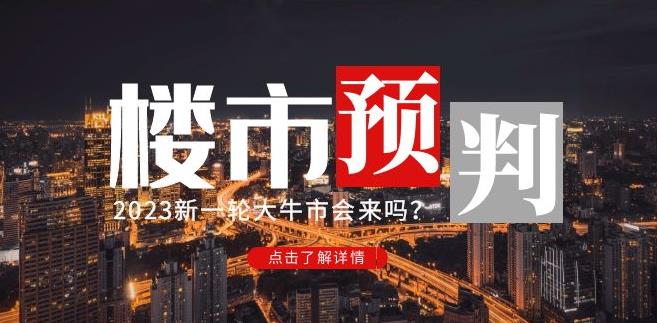 樱桃大房子2023楼市预判:新一轮大牛市会来吗?【付费文章】-资源宝库吧