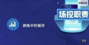 大果录客传媒·金牌直播场控ABC课，场控职责，熟练中控操作-资源宝库吧