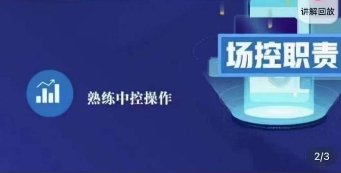 大果录客传媒·金牌直播场控ABC课，场控职责，熟练中控操作-资源宝库吧