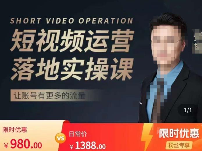 张越短视频运营落地实操课,让账号有更多的流量(短视频流量+带货出单实操课)-资源宝库吧