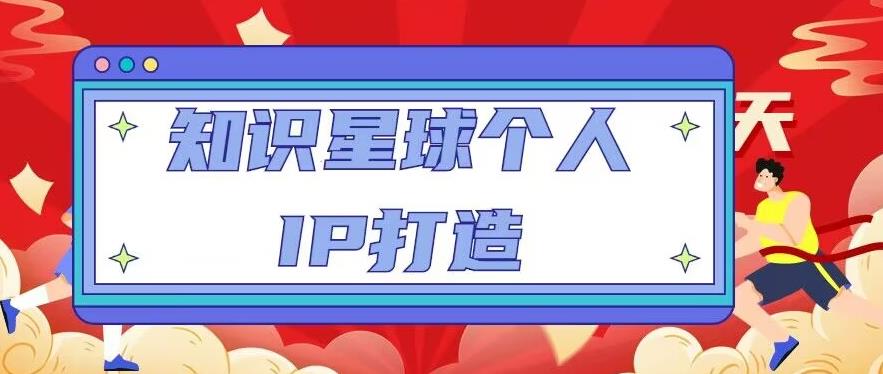知识星球个人IP打造系列课程,每天引流100精准粉【视频教程】-资源宝库吧