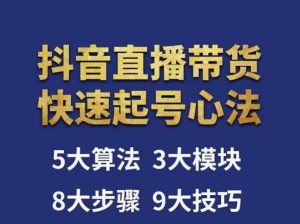 涛哥-直播带货起号心法，五大算法，三大模块，八大步骤，9个技巧抖音快速记号-资源宝库吧