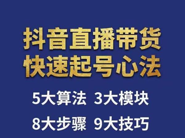 涛哥-直播带货起号心法，五大算法，三大模块，八大步骤，9个技巧抖音快速记号-资源宝库吧
