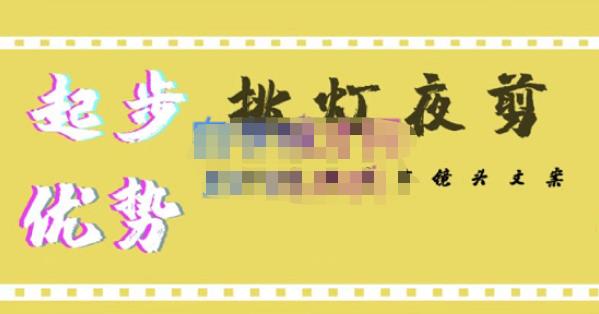 挑灯夜剪·超清影视剪辑，让学习到超越众多创作者的高清制作模式-资源宝库吧
