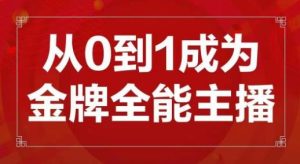 交个朋友主播新课，从0-1成为金牌全能主播，帮你在抖音赚到钱-资源宝库吧