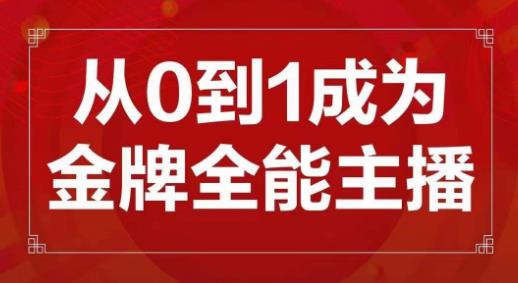 交个朋友主播新课，从0-1成为金牌全能主播，帮你在抖音赚到钱-资源宝库吧