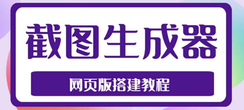 2023最新在线截图生成器源码+搭建视频教程，支持电脑和手机端在线制作生成-资源宝库吧