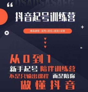 2023超哥抖音短视频起号及差异化定位课，从0到1做会抖音（定位+内容+投流+运营）-资源宝库吧