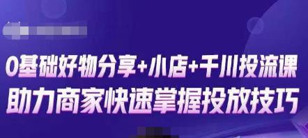 卡思零基础好物分享+抖音小店+千川投流课，0基础快速起号，快速入门抖音投放-资源宝库吧