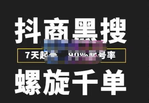 猎人联盟抖商黑搜玩法,螺旋千单,7天起号,90%起号率,100%盈利赚钱-资源宝库吧
