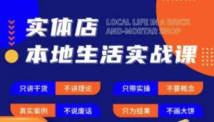 实体店本地生活实战课，只讲干货不讲理论，只带实操不要概念-资源宝库吧