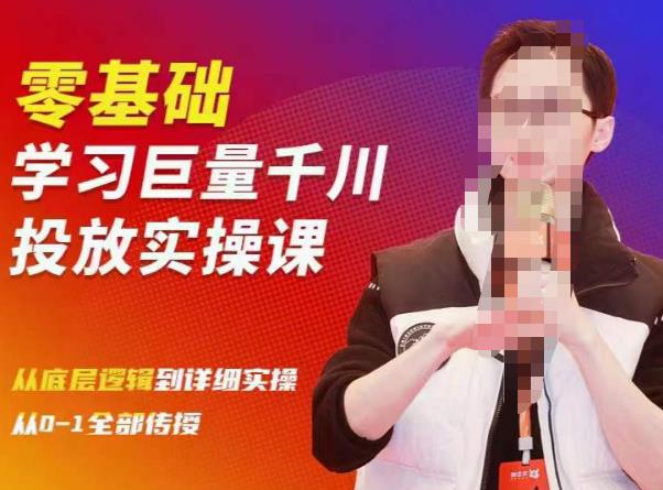 陈大黑牛千川课：零基础学习巨量千川投放实操课，从底层逻辑到详细实操全部传授-资源宝库吧