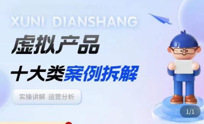 虚拟产品项目拆解课，十大类案例拆解分析运营玩法-资源宝库吧