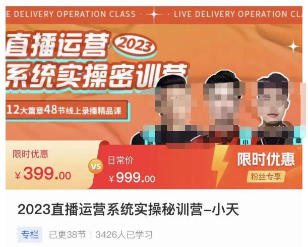 小天·2023直播运营系统实操秘训营，从实战启动到转正价，现场实操详细拆解启动案例-资源宝库吧