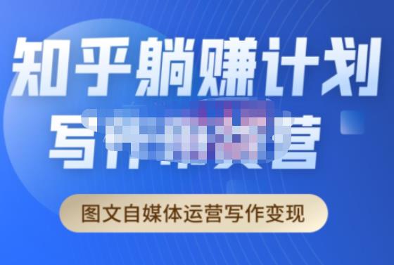 创业海盗·知乎带货躺赚计划正式起航2.0，图文自媒体运营写作变现-资源宝库吧