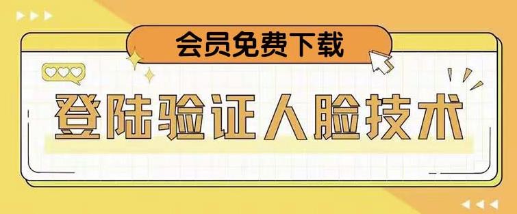 抖音二次登录验证人脸核对，2月更新技术，会员免费下载！-资源宝库吧