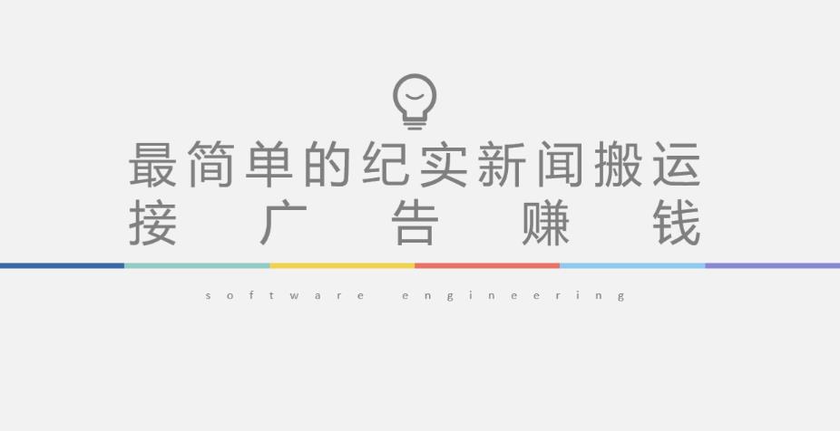 短视频纪实新闻搬运，起号快轻松引爆流量，后期接广告变现-资源宝库吧