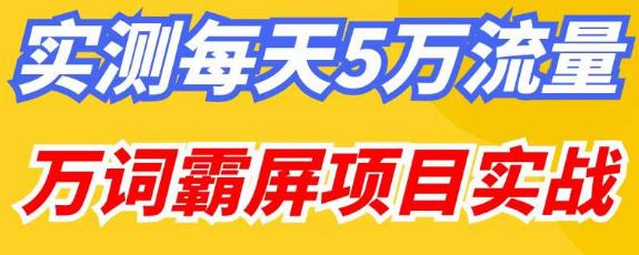 百度万词霸屏实操项目引流课，30天霸屏10万关键词-资源宝库吧
