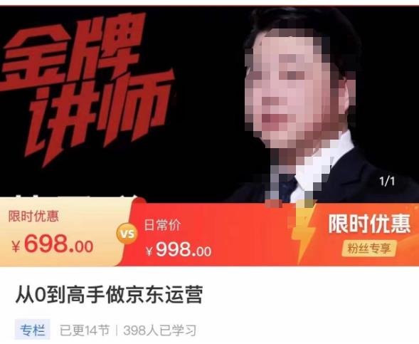 从0到高手做京东运营，从基础到高级，带你玩转京东电商平台-资源宝库吧