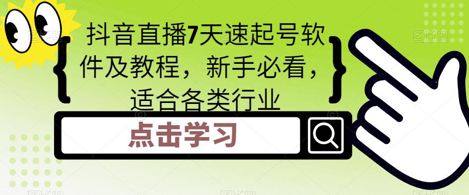 抖音直播7天速起号软件及教程,新手必看,适合各类行业-资源宝库吧