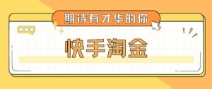最近爆火1999的快手淘金项目,号称单设备一天100~200+【全套详细玩法教程】-资源宝库吧