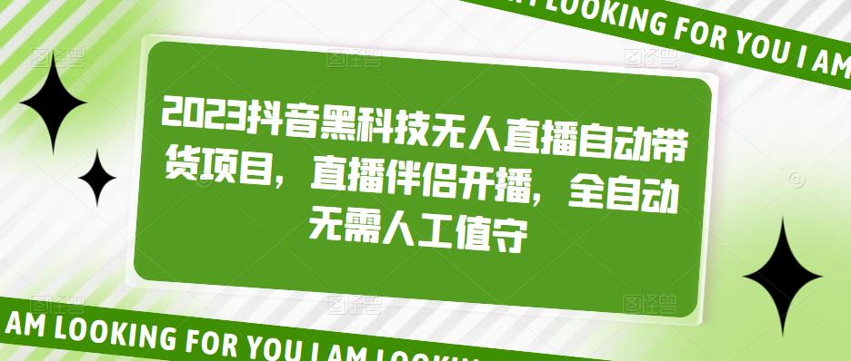 2023抖音黑科技无人直播自动带货项目，直播伴侣开播，全自动无需人工值守-资源宝库吧