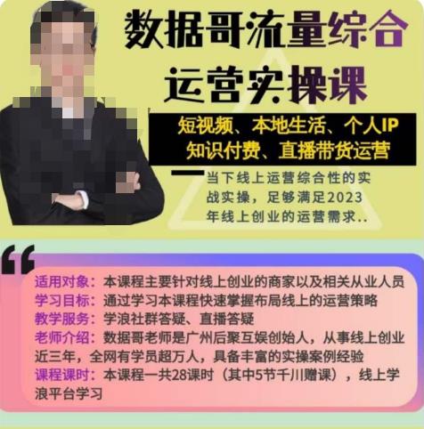 数据哥流量综合运营实操课:短视频、本地生活、个人IP知识付费、直播带货运营-资源宝库吧