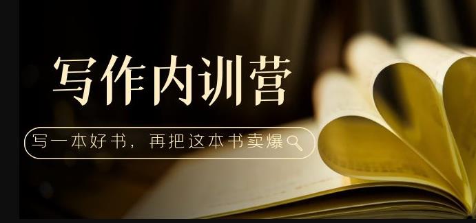 写作内训营：百万级大佬教你如何写一本好书，再把这本书卖爆！-资源宝库吧